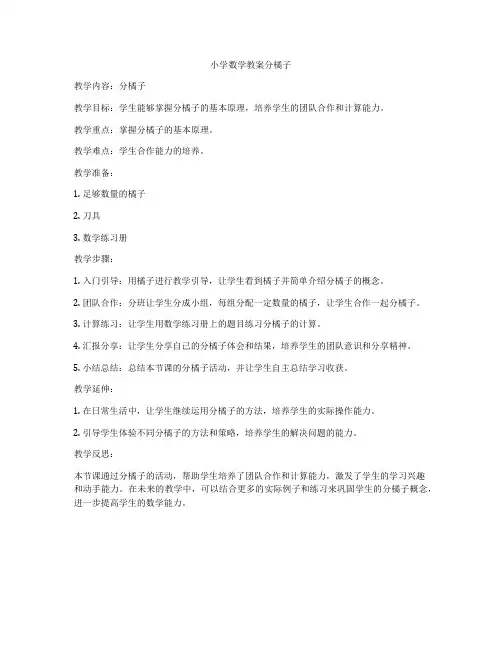 小学数学教案分橘子