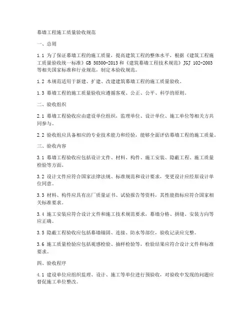 幕墙工程施工质量验收规范