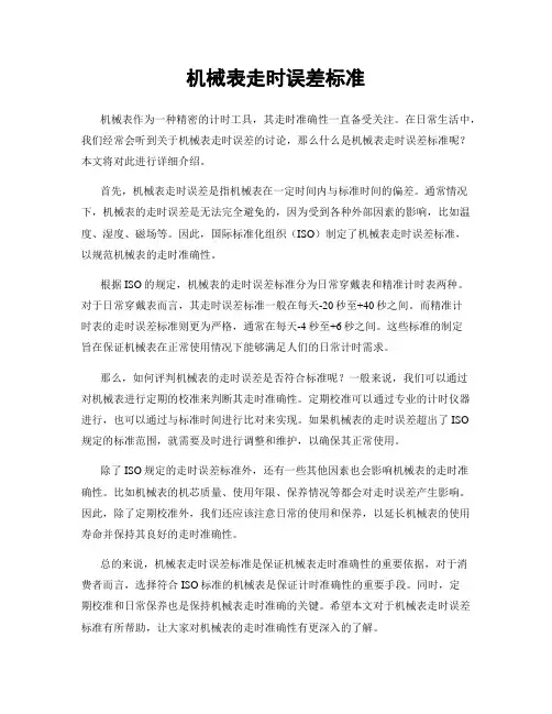 机械表走时误差标准