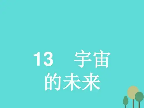 高中语文413宇宙的未来课件新人教必修5