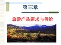 实用旅游经济学第三章 旅游需求与供给