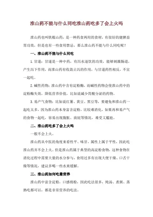 淮山药不能与什么同吃 淮山药吃多了会上火吗