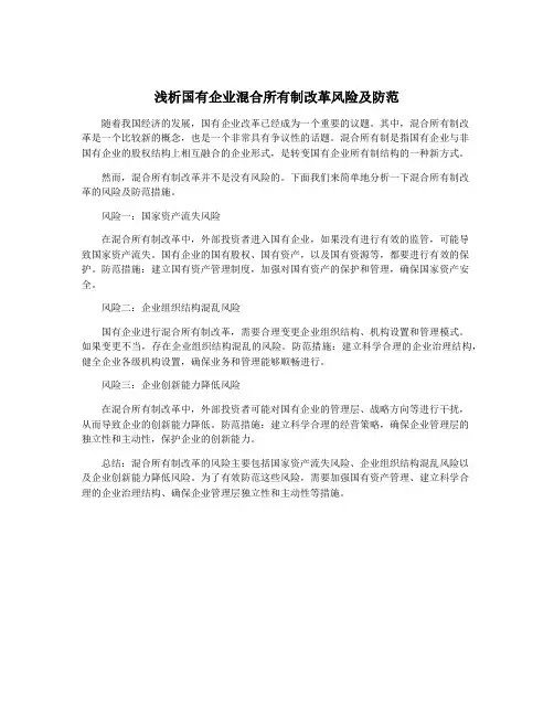 浅析国有企业混合所有制改革风险及防范