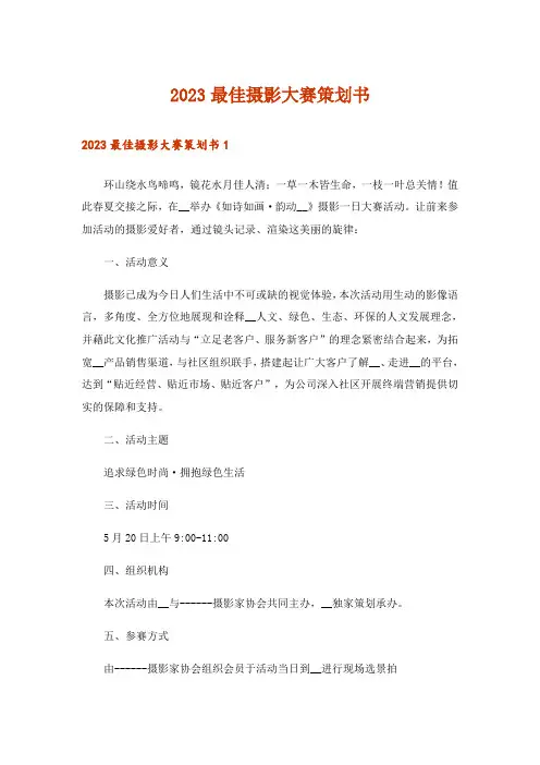 2023最佳摄影大赛策划书_2