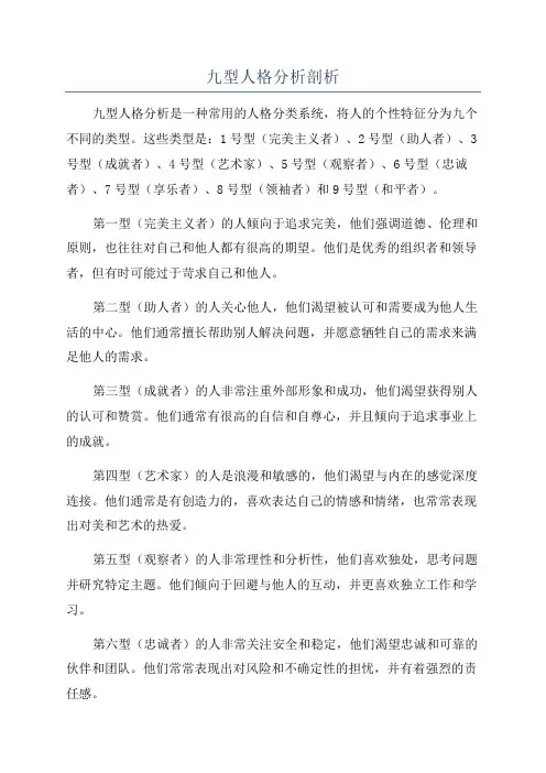 九型人格分析剖析