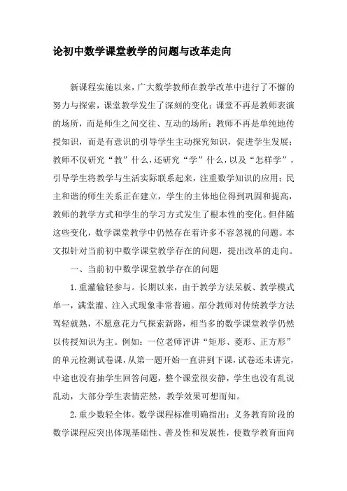 论初中数学课堂教学的问题与改革走向-2019年教育文档