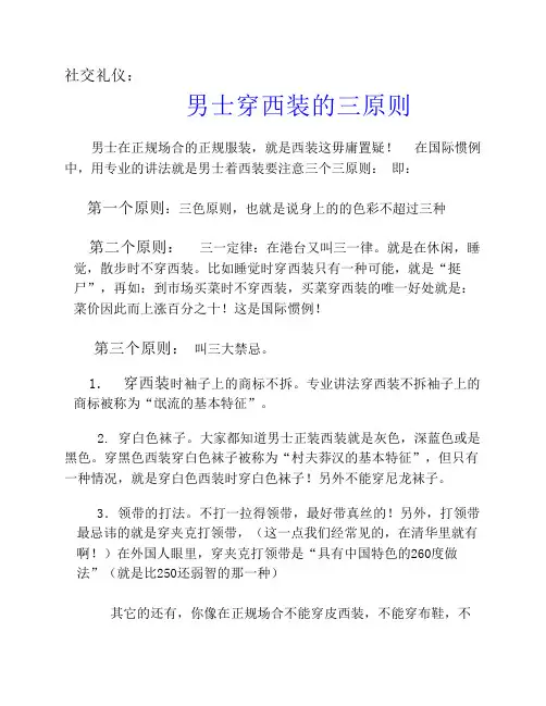 社交礼仪   男士穿西装的三原则