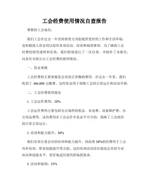 工会经费使用情况自查报告