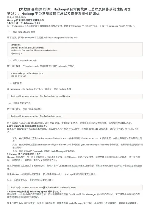 [大数据运维]第28讲：Hadoop平台常见故障汇总以及操作系统性能调优