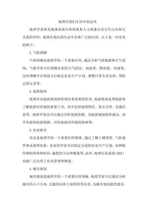 地理在我们生活中的运用