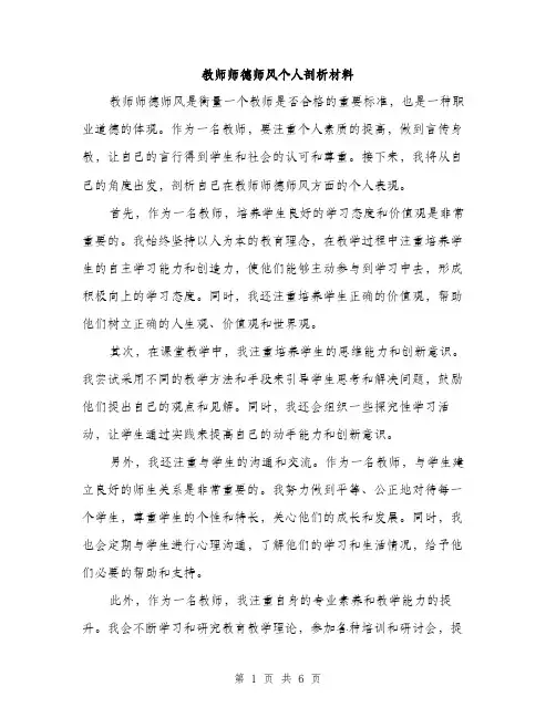 教师师德师风个人剖析材料（3篇）
