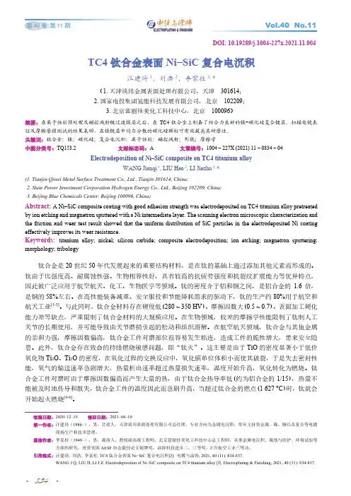 TC4钛合金表面Ni-SiC复合电沉积