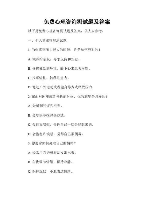 免费心理咨询测试题及答案