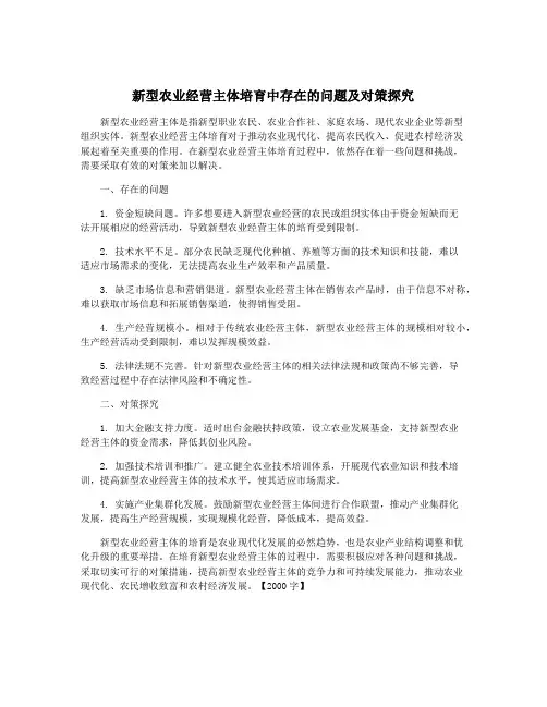 新型农业经营主体培育中存在的问题及对策探究