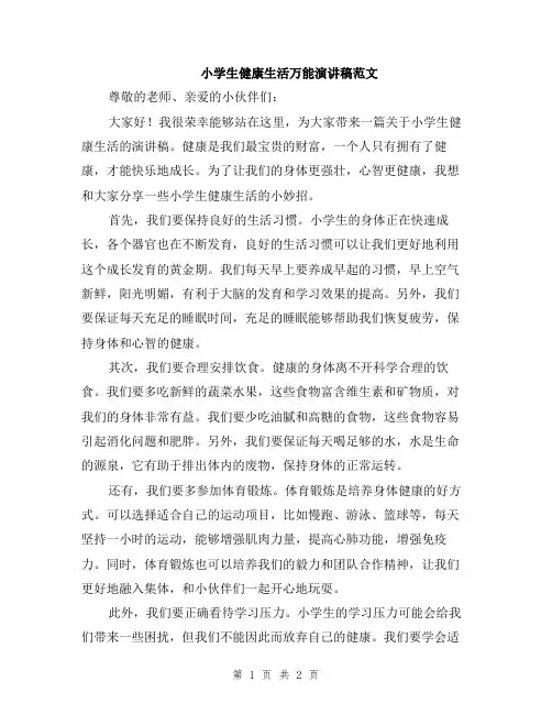 小学生健康生活万能演讲稿范文