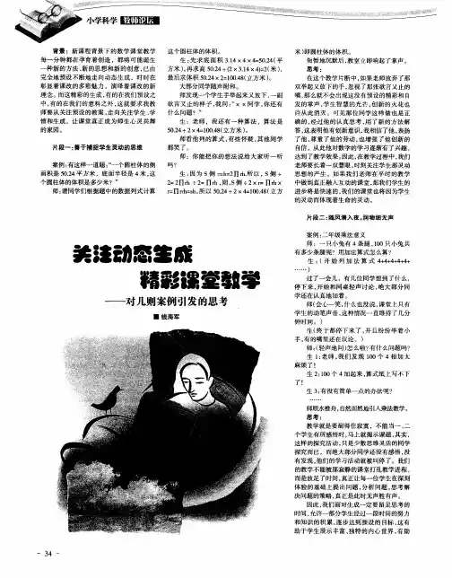 关注动态生成 精彩课堂教学——对几则案例引发的思考