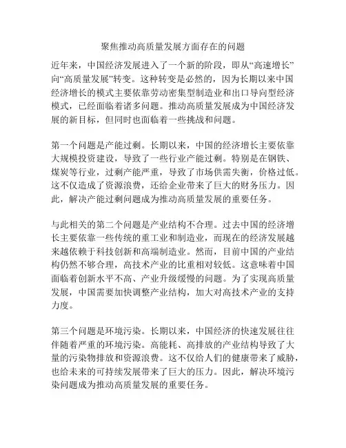 聚焦推动高质量发展方面存在的问题