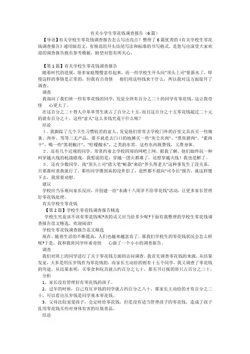 有关小学生零花钱调查报告(6篇)