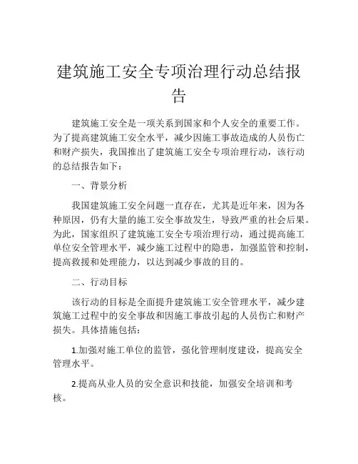 建筑施工安全专项治理行动总结报告
