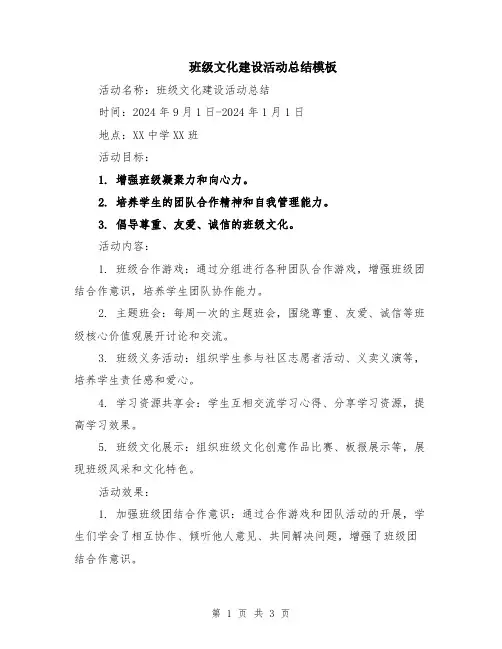 班级文化建设活动总结模板