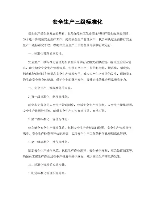 安全生产三级标准化