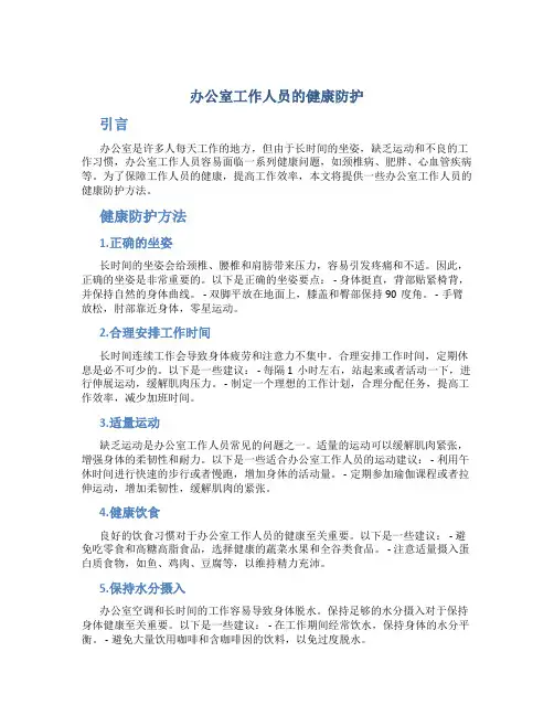 办公室工作人员的健康防护