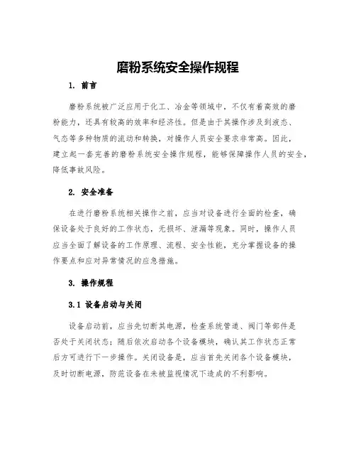 磨粉系统安全操作规程