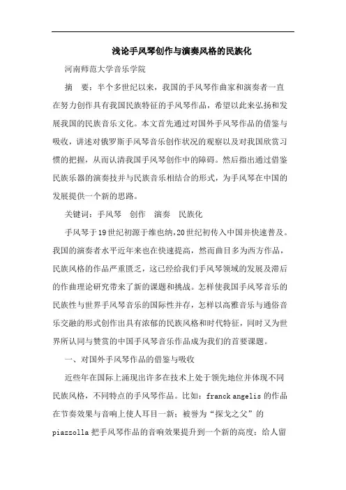 浅论手风琴创作与演奏风格的民族化