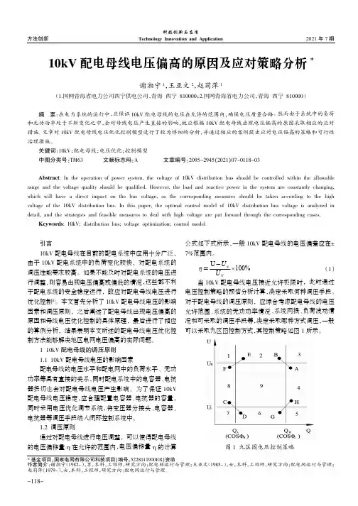 10kV配电母线电压偏高的原因及应对策略分析