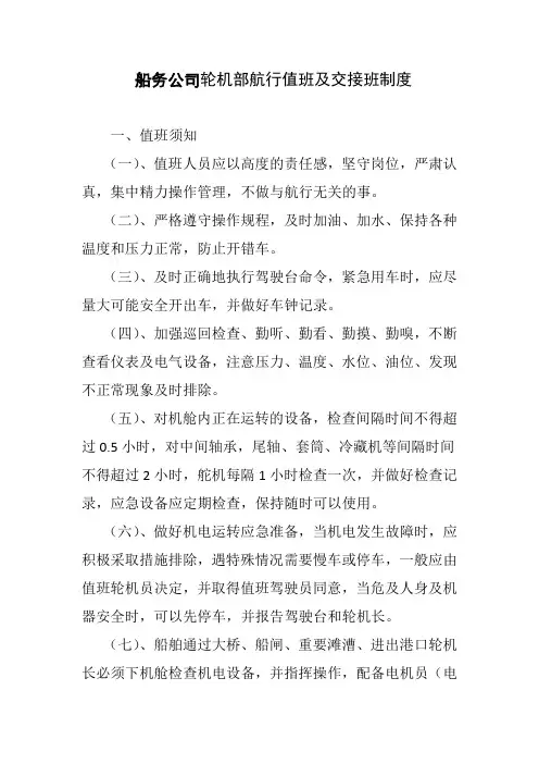 船务公司轮机部航行值班及交接班制度