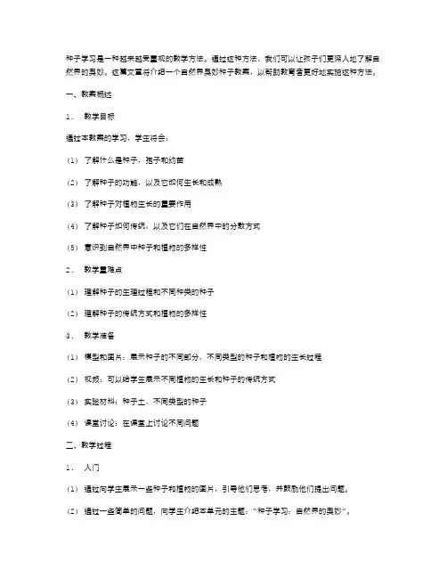 通过种子学习让孩子了解自然界的奥妙：自然界奥妙种子教案