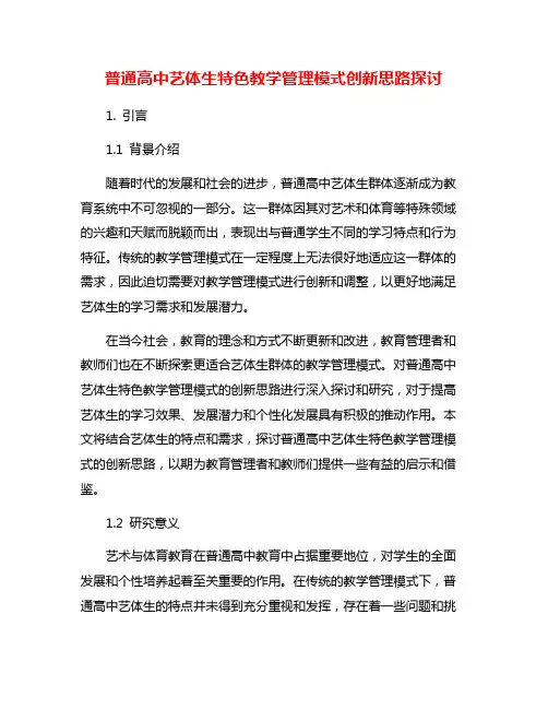 普通高中艺体生特色教学管理模式创新思路探讨