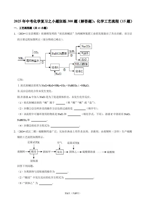 2025年中考化学复习之小题狂练300题(解答题)：化学工艺流程(15题)