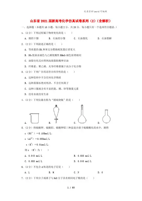 山东省2021届新高考化学仿真试卷系列(2)(含解析).doc
