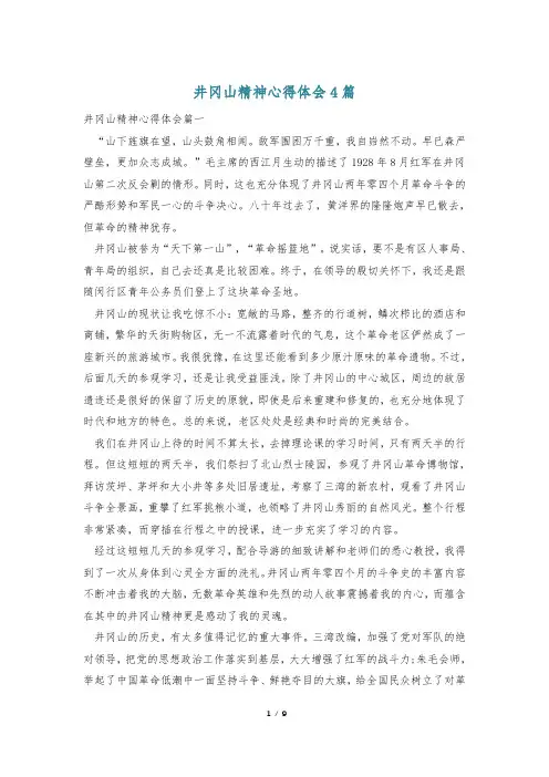 井冈山精神心得体会4篇