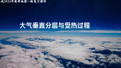 2024届高三地理一轮复习+大气的组成、垂直结构及受热过程+课件