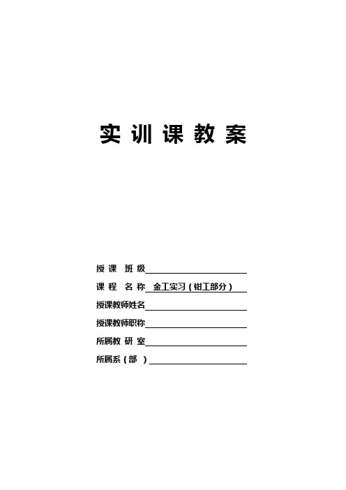 金工实习(钳工部分)教案