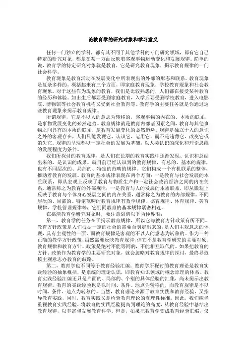 论教育学的研究对象和学习意义