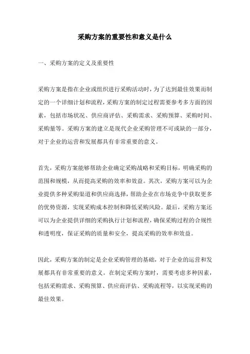 采购方案的重要性和意义是什么
