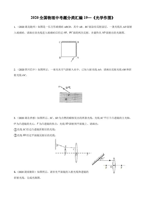 2020全国物理中考题分类汇编19—《光学作图》