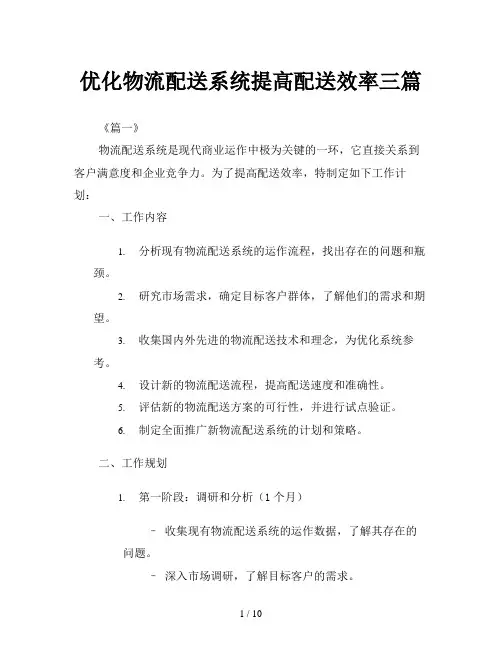 优化物流配送系统提高配送效率三篇