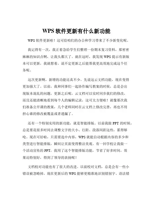 WPS软件更新有什么新功能