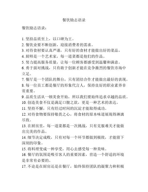 餐饮励志语录