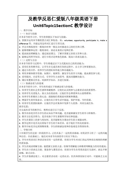 及教学反思仁爱版八年级英语下册Unit6Topic1SectionC教学设计