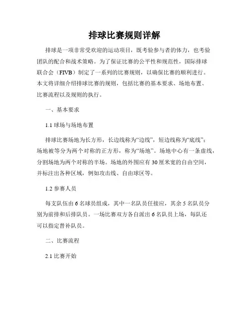 排球比赛规则详解