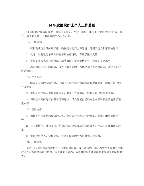 14年度医院护士个人工作总结