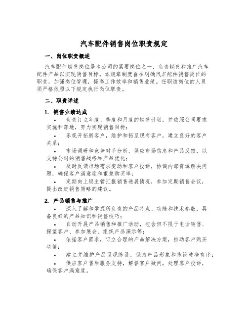 汽车配件销售岗位职责规定