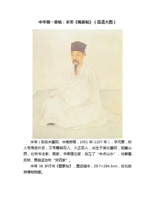 中华第一美帖：米芾《蜀素帖》（高清大图）