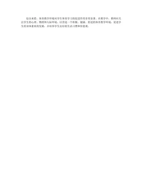 浅谈体育教学环境对学生体育学习促进作用