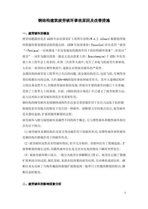 钢结构建筑疲劳破坏事故原因及改善措施